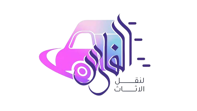 شركة الفارس لنقل الاثاث